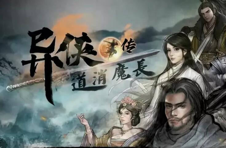 《异侠传道消魔长》兑换码最新免费领取