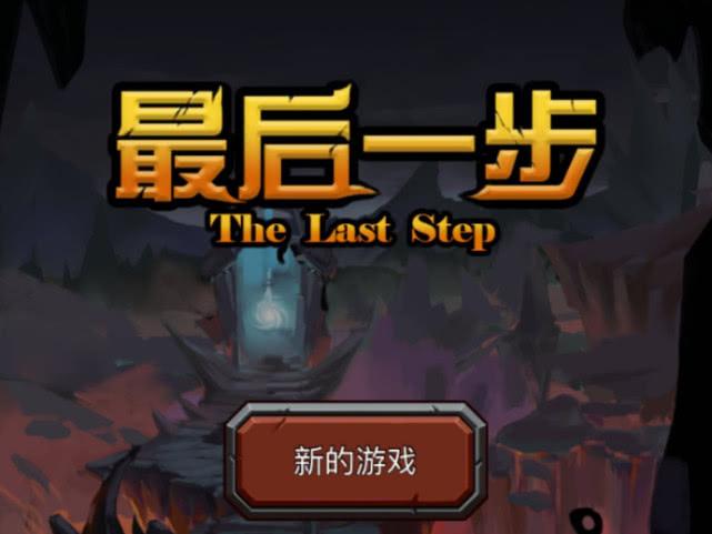 最后一步萌新攻略 | 最后一步详细攻略