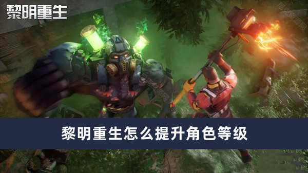 《黎明重生》提升角色等级玩法攻略