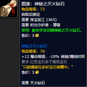 《魔兽世界怀旧服》神秘之天火钻石图鉴获取攻略