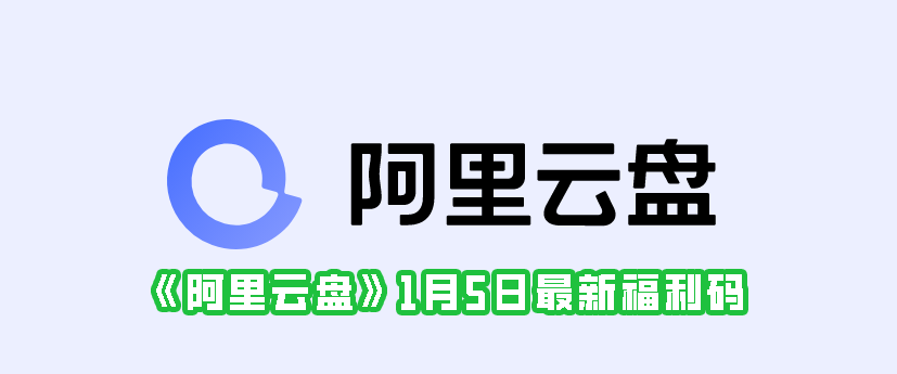 《阿里云盘》1月5日最新福利码