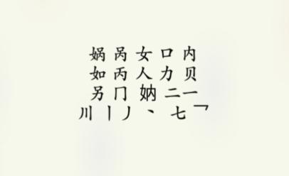《疯狂梗传》娲找出16个字如何通关