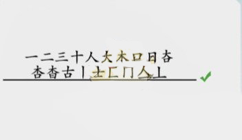 《离谱的汉字》杳找出18个字通关攻略