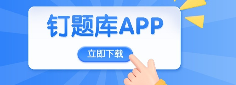 《钉题库》邮箱怎么绑定 绑定步骤解析