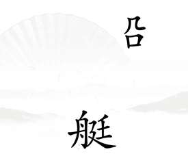 《汉字找茬王》第十七关比赛怎么通关