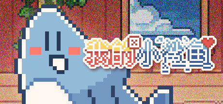 《我的小鲨鱼》现已免费上线Steam，发售日期待定