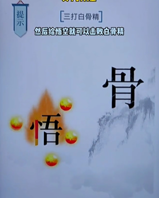 《文字的力量》三打白骨精怎么过