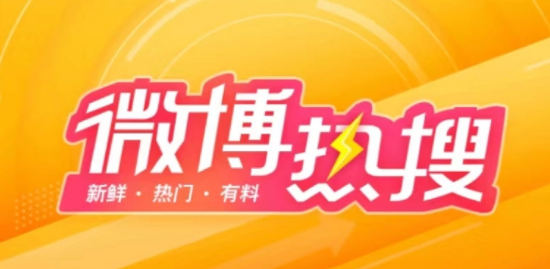 《微博》10月13日最新热搜榜排名一览