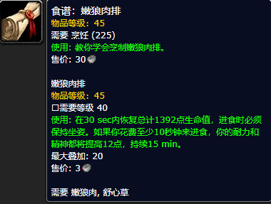 《魔兽世界怀旧服》嫩狼肉排食谱获取攻略