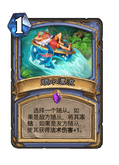 《炉石传说》顺水漂流卡牌图鉴一览