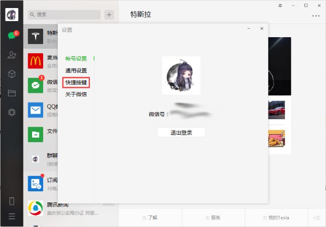 《微信》电脑版禁用检测热键教程分享