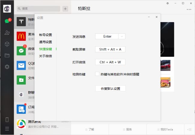 《微信》电脑版禁用检测热键教程分享