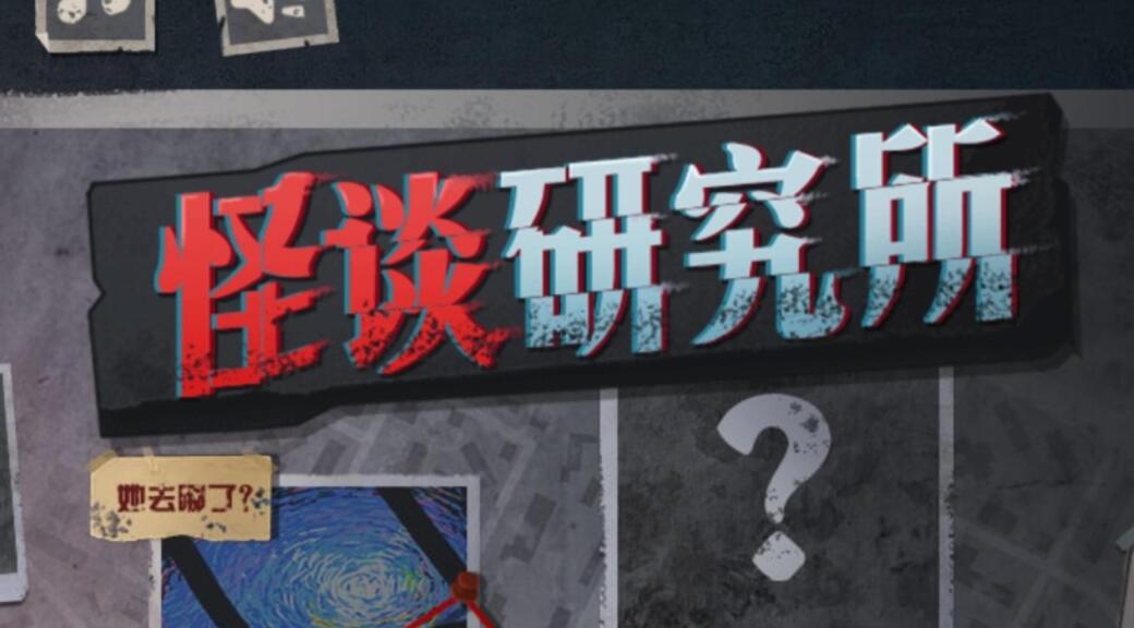 《怪谈研究所》爱的牢笼如何通关
