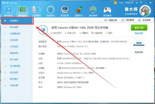 《鲁大师》生成硬件信息报表操作方法介绍