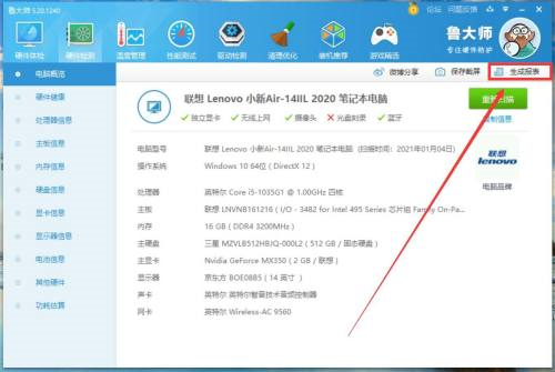 《鲁大师》生成硬件信息报表操作方法介绍